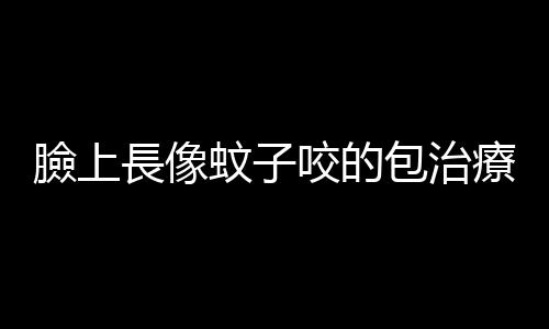 臉上長像蚊子咬的包治療方法介紹