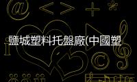 鹽城塑料托盤廠(中國塑料橡膠工程項目工程信息(2021下一2022上)（一）丨工程幫幫)